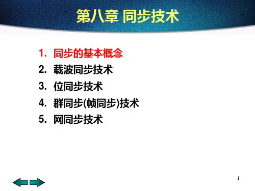 第八章-同步技术