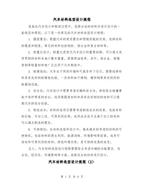 汽车材料选型设计规程(4篇)