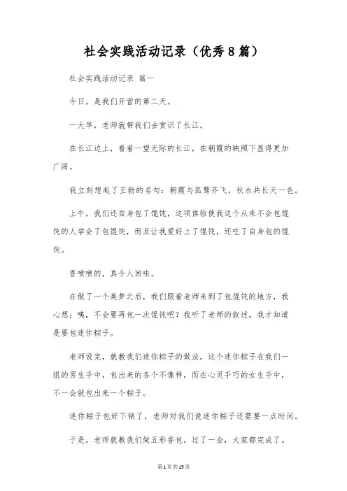 社会实践活动记录(优秀8篇)