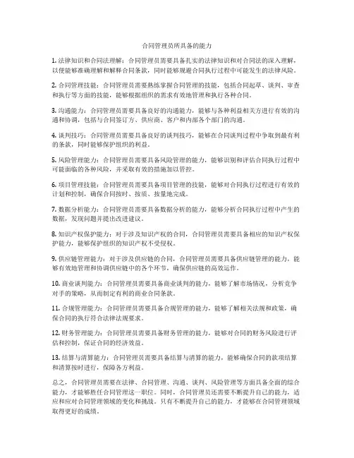 合同管理员所具备的能力
