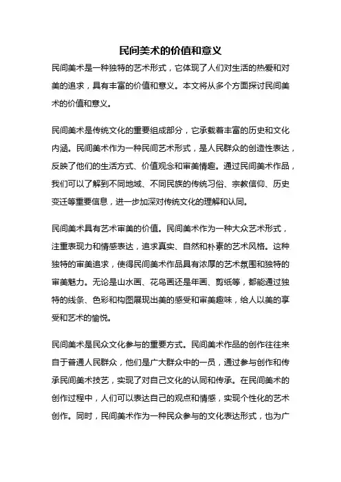 民间美术的价值和意义