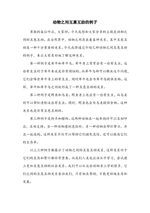 动物之间互惠互助的例子(读后感演讲稿动物的互惠互助)