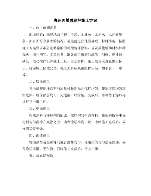 惠州丙烯酸地坪施工方案
