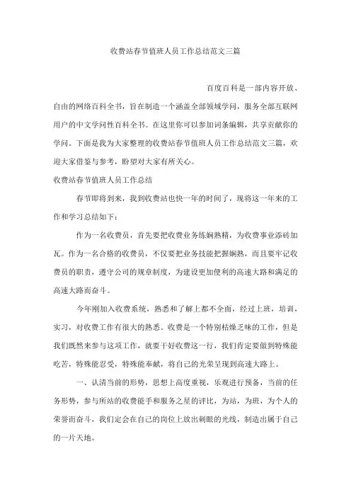 收费站春节值班人员工作总结范文三篇