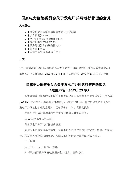 国家电力监管委员会关于发电厂并网运行管理的意见