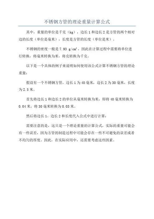 不锈钢方管的理论重量计算公式