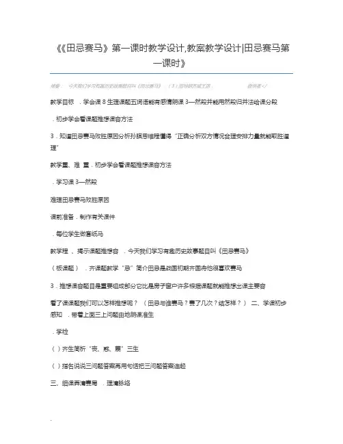 《田忌赛马》第一课时教学设计,教案教学设计田忌赛马第一课时