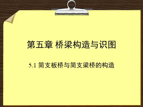 简支板桥和简支梁桥的构造PPT课件