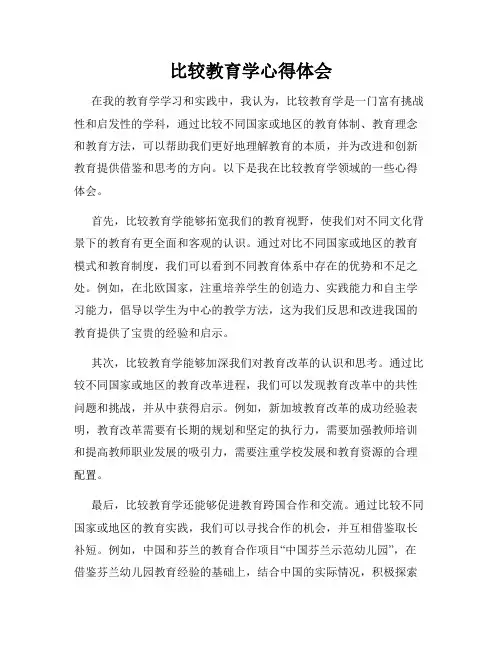 比较教育学心得体会