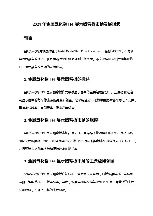 2024年金属氧化物TFT显示器背板市场发展现状