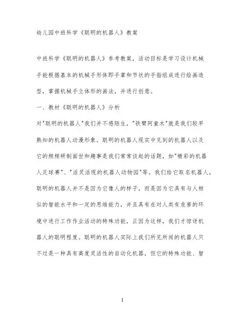 幼儿园中班科学《聪明的机器人》教案