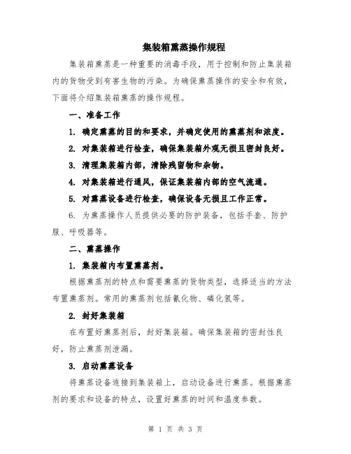 集装箱熏蒸操作规程
