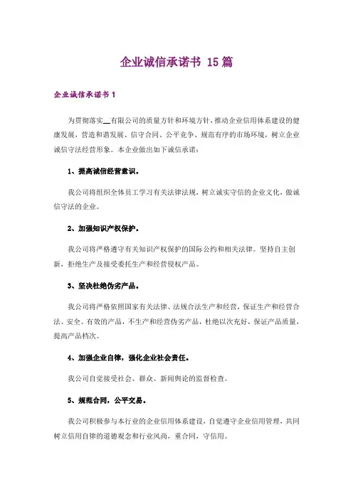 企业诚信承诺书 15篇