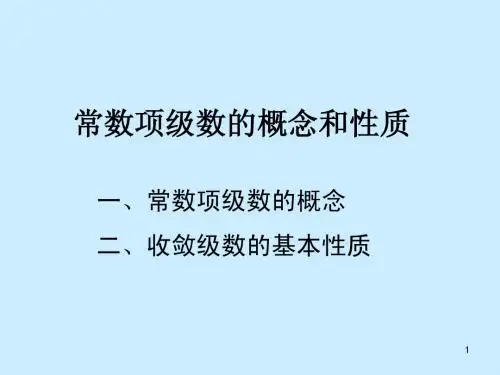 常数项级数的概念和..