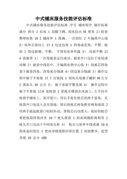 中式铺床服务技能评估标准.doc