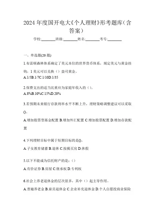 2024年度国开电大《个人理财》形考题库(含答案)