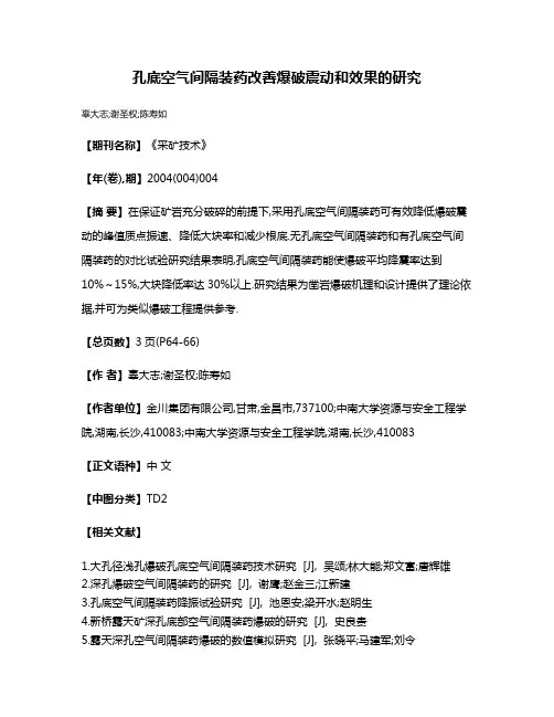 孔底空气间隔装药改善爆破震动和效果的研究