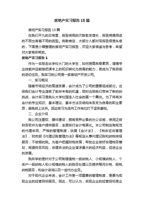 房地产实习报告15篇