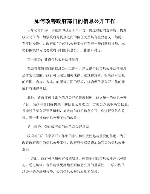 如何改善政府部门的信息公开工作