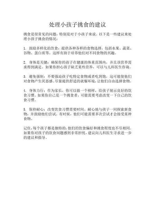 处理小孩子挑食的建议