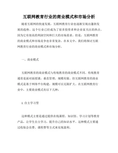 互联网教育行业的商业模式和市场分析