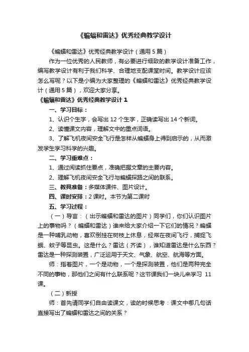 《蝙蝠和雷达》优秀经典教学设计（通用5篇）