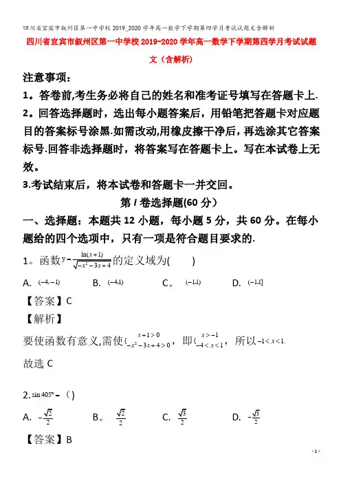 宜宾市叙州区第一中学校高一数学下学期第四学月考试试题文含解析