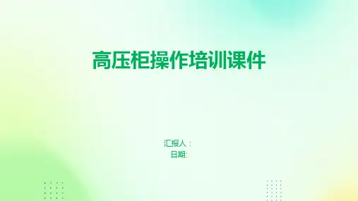 高压柜操作培训课件
