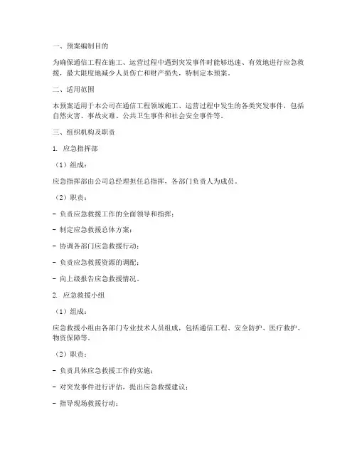 通信工程应急救援预案范文