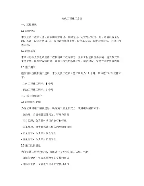 光伏工程施工方案
