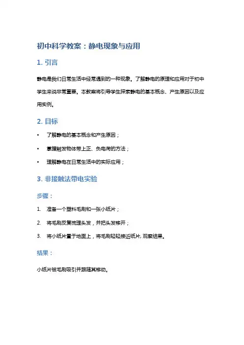 初中科学教案：静电现象与应用