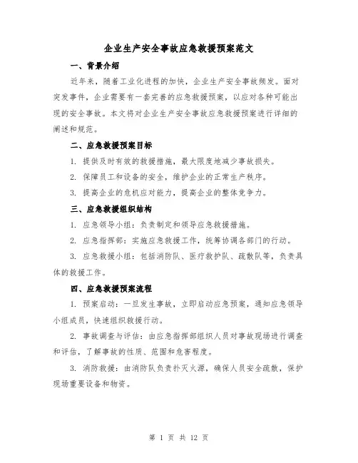 企业生产安全事故应急救援预案范文（三篇）