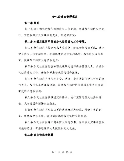 加气站防火管理规定（4篇）