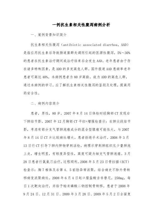 一例抗生素相关性腹泻病例分析