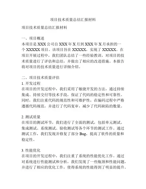 项目技术质量总结汇报材料