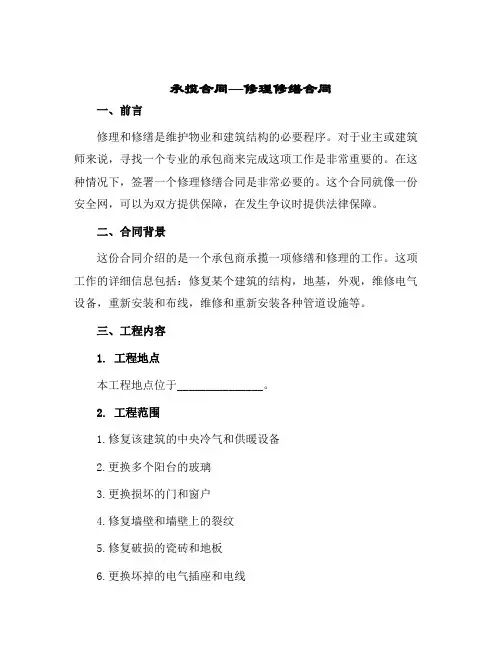 承揽合同—修理修缮合同