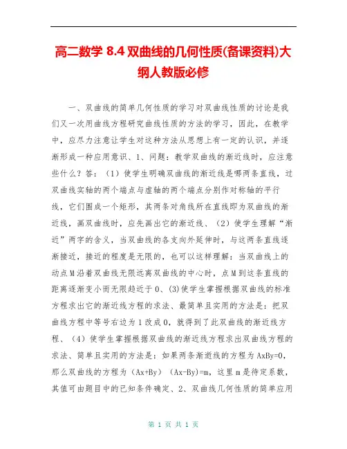 高二数学 8.4双曲线的几何性质(备课资料)大纲人教版必修