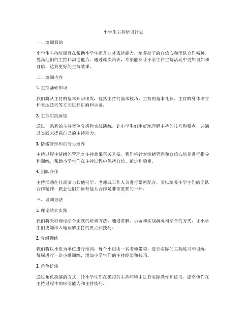 小学生主持培训计划