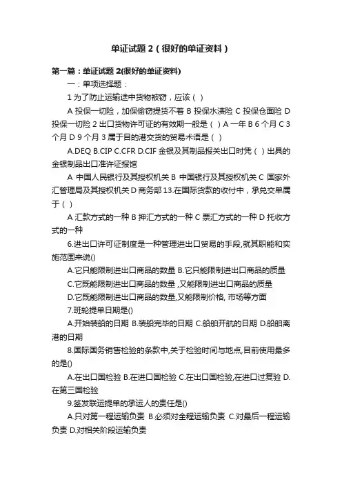 单证试题2（很好的单证资料）