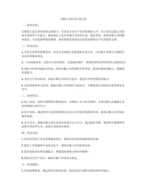 后勤人员培训计划记录
