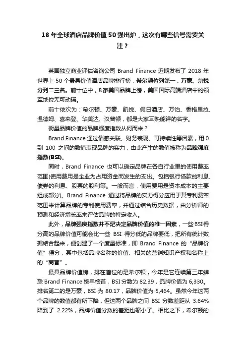 18年全球酒店品牌价值50强出炉，这次有哪些信号需要关注？