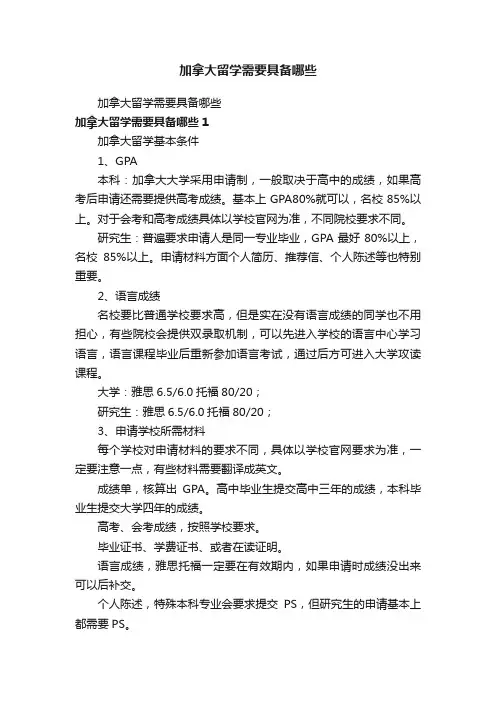 加拿大留学需要具备哪些