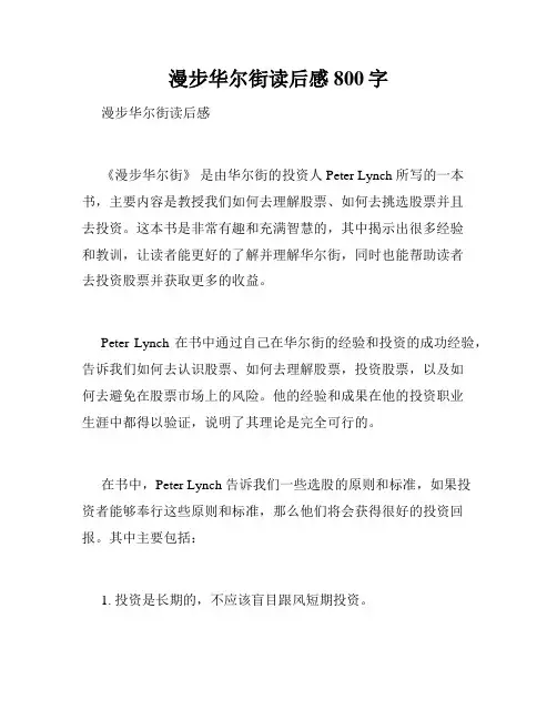 漫步华尔街读后感800字