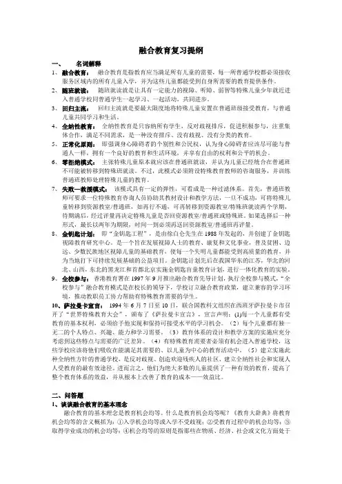 融合教育复习提纲