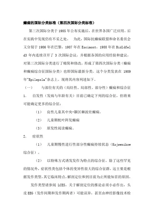 癫痫的国际分类标准.