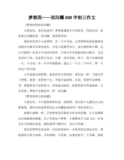 梦想因——而闪耀600字初三作文