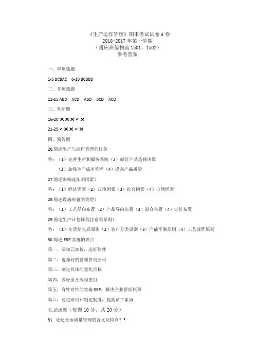 生产运作管理期末考试试卷A卷答案