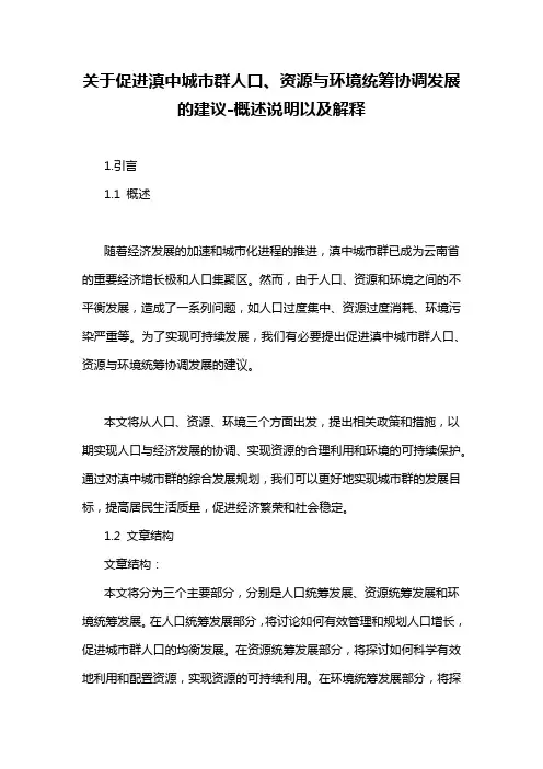 关于促进滇中城市群人口、资源与环境统筹协调发展的建议-概述说明以及解释