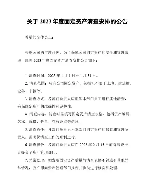 关于2023年度固定资产清查安排的公告