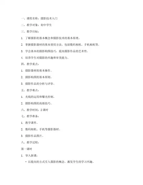 摄影技术教案模板范文初中
